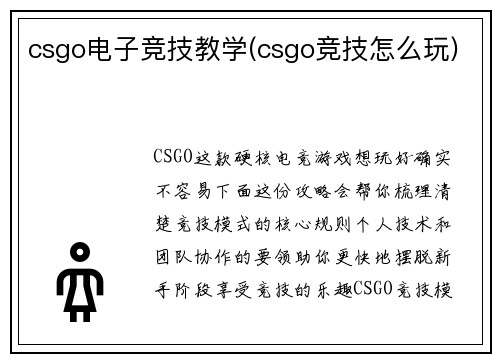 csgo电子竞技教学(csgo竞技怎么玩)