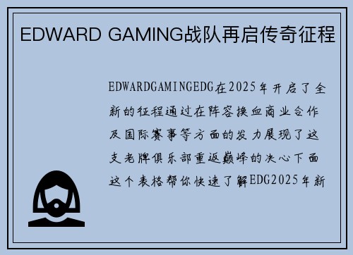 EDWARD GAMING战队再启传奇征程