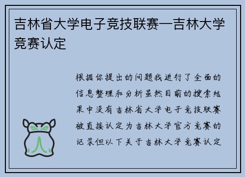吉林省大学电子竞技联赛—吉林大学竞赛认定