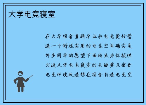 大学电竞寝室