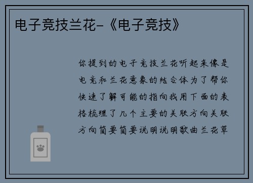 电子竞技兰花-《电子竞技》